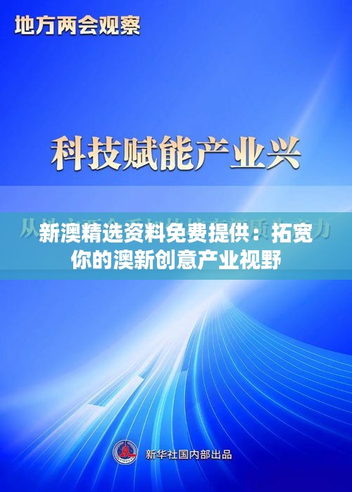 新澳精選資料免費提供：拓寬你的澳新創(chuàng)意產(chǎn)業(yè)視野