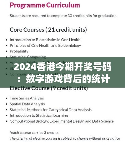 2024香港今期開獎號碼：數(shù)字游戲背后的統(tǒng)計學(xué)