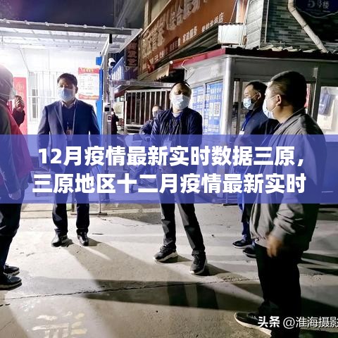 三原地區(qū)十二月疫情最新實(shí)時(shí)數(shù)據(jù)觀察與深度思考