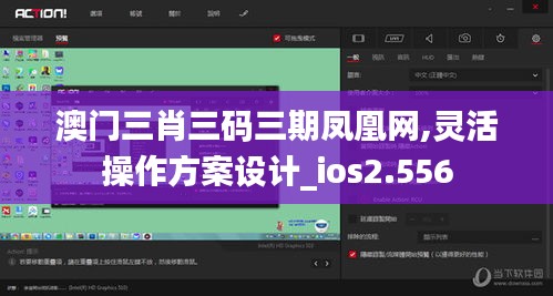 澳門三肖三碼三期鳳凰網(wǎng),靈活操作方案設(shè)計_ios2.556