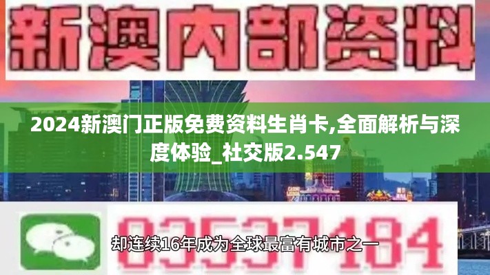 2024新澳門正版免費(fèi)資料生肖卡,全面解析與深度體驗_社交版2.547
