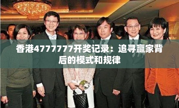 香港4777777開獎記錄：追尋贏家背后的模式和規(guī)律