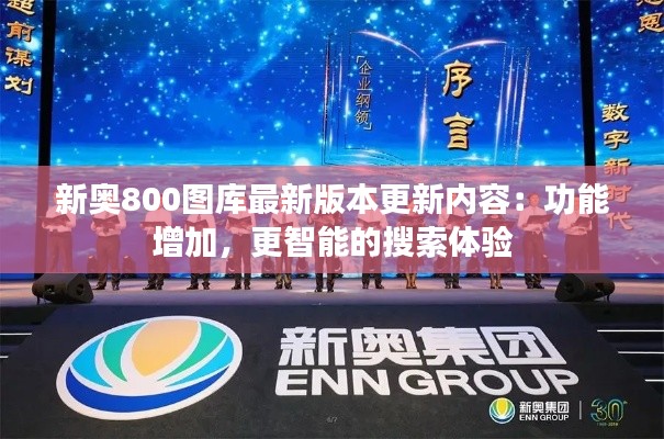 新奧800圖庫最新版本更新內(nèi)容：功能增加，更智能的搜索體驗