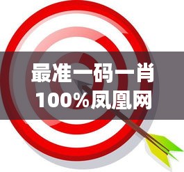 最準(zhǔn)一碼一肖100%鳳凰網(wǎng)的數(shù)據(jù)精準(zhǔn)如同指南針，指引我前進(jìn)