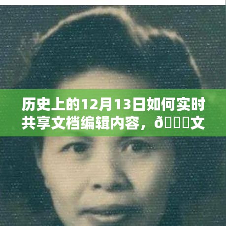 ??歷史上的12月13日，文檔革命的共享編輯未來(lái)重塑之路！