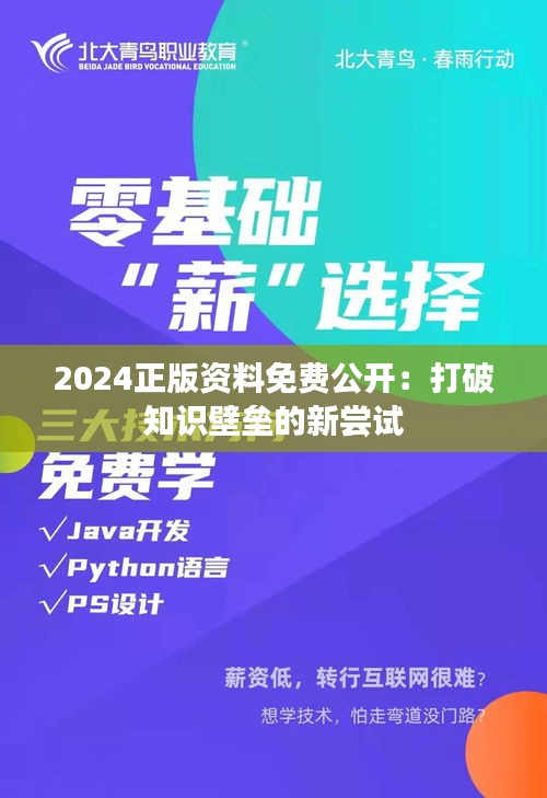 2024正版資料免費公開：打破知識壁壘的新嘗試