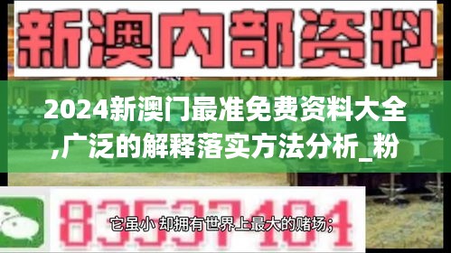 2024新澳門最準免費資料大全,廣泛的解釋落實方法分析_粉絲款8.282