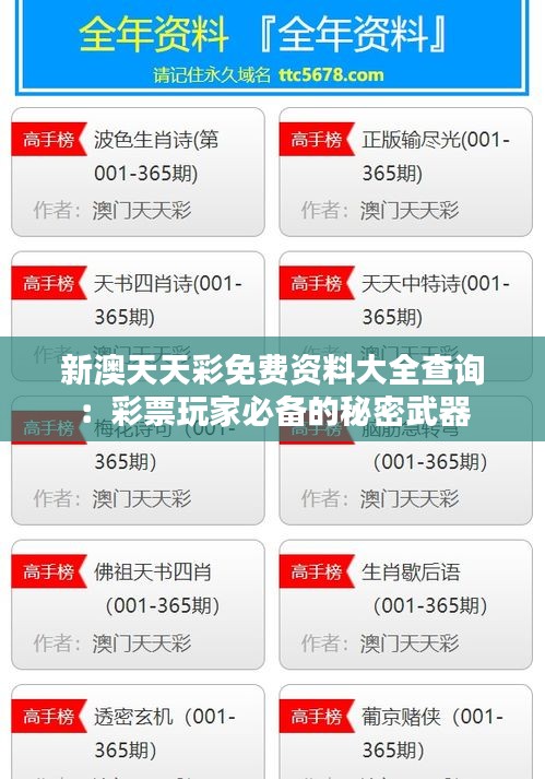 新澳天天彩免費(fèi)資料大全查詢：彩票玩家必備的秘密武器
