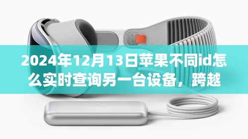 跨越數(shù)字界限，蘋(píng)果設(shè)備實(shí)時(shí)查詢(xún)技巧與實(shí)現(xiàn)自信成就之旅的指南（2024年）