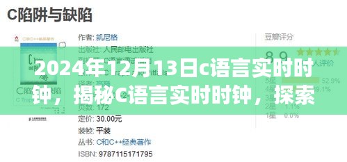 以2024年視角探索C語言實時時鐘，未來時間之旅的揭秘之旅