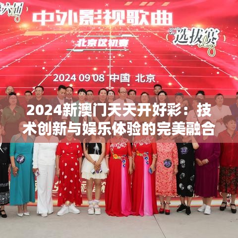 2024新澳門天天開好彩：技術(shù)創(chuàng)新與娛樂體驗(yàn)的完美融合