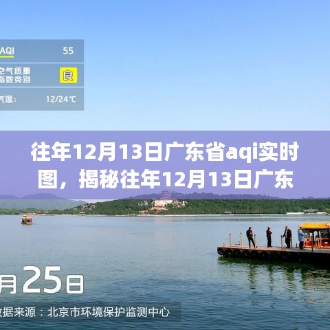 往年12月13日廣東省空氣質量指數(shù)AQI實時圖深度解析及三大要點揭秘