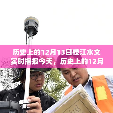 歷史上的12月13日枝江水文實(shí)時(shí)播報(bào)，深層意義與影響探究