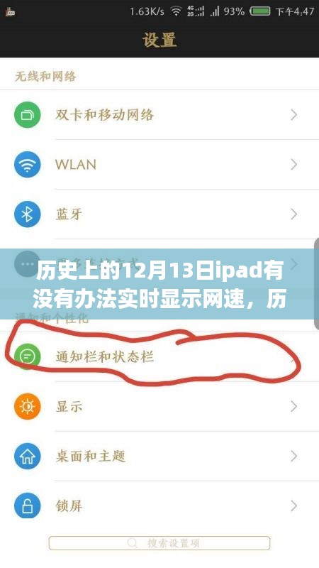 歷史上12月13日iPad網(wǎng)速實(shí)時(shí)顯示背后的故事，擁抱變化，自信成就夢(mèng)想之旅！