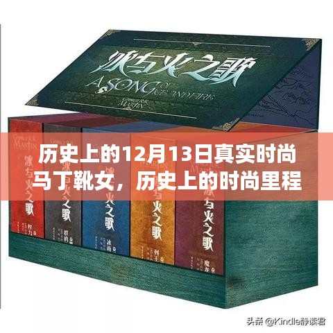 12月13日歷史上的時尚里程碑，馬丁靴女款深度評測與獨特風采展現(xiàn)