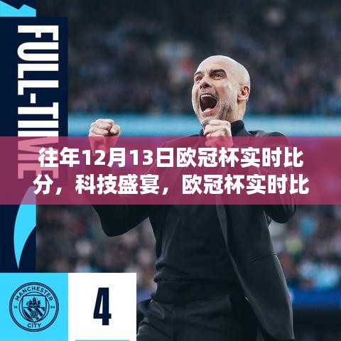 感受科技魅力，領(lǐng)略歐冠風(fēng)采，歷年歐冠杯實(shí)時(shí)比分回顧與體驗(yàn)新體驗(yàn)