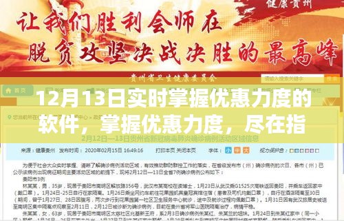 12月13日實時掌握優(yōu)惠力度軟件的崛起與影響，盡在指尖的優(yōu)惠信息更新