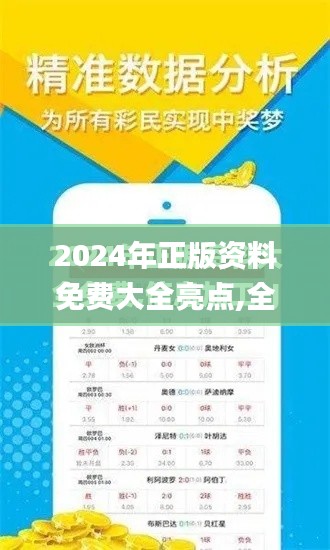 2024年正版資料免費大全亮點,全面數(shù)據(jù)應(yīng)用執(zhí)行_輕量版4.922