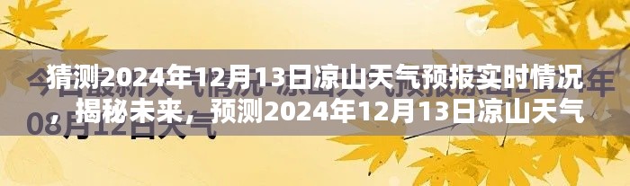 揭秘未來天氣趨勢，預測涼山州未來天氣狀況，重點關注2024年12月13日天氣預報實時情況分析