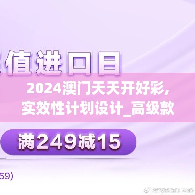 2024澳門天天開好彩,實效性計劃設計_高級款5.249