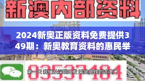 2024新奧正版資料免費提供349期：新奧教育資料的惠民舉措