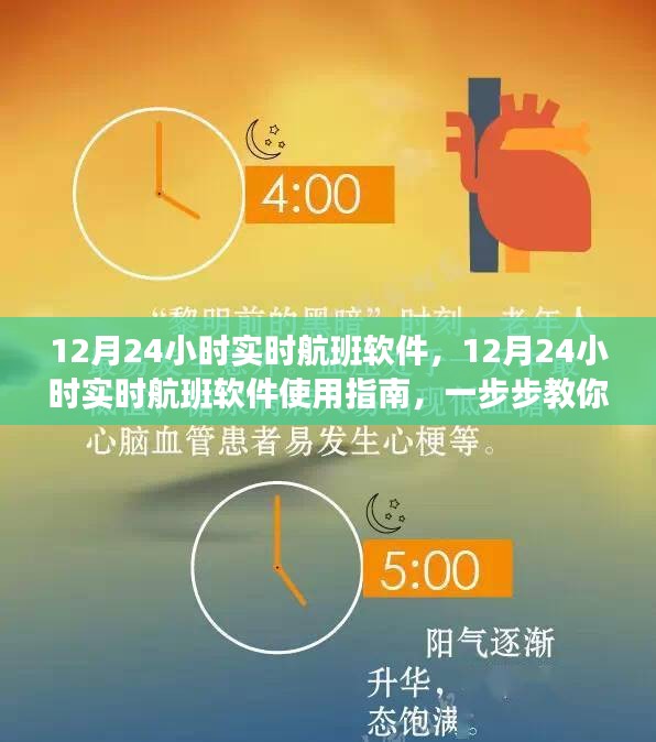 掌握航班動態(tài)，12月24小時實時航班軟件使用指南