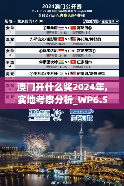 澳門開什么獎(jiǎng)2024年,實(shí)地考察分析_WP6.514