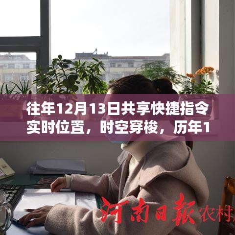歷年12月13日共享快捷指令，時(shí)空穿梭助力智能生活革新體驗(yàn)