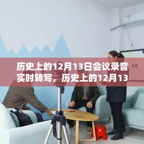 揭秘歷史決策瞬間，十二月十三日會(huì)議錄音實(shí)時(shí)轉(zhuǎn)寫實(shí)錄與影響分析