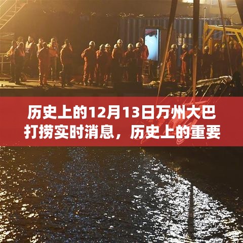 揭秘萬州大巴打撈背后的故事，實(shí)時(shí)消息回顧歷史上的重要時(shí)刻