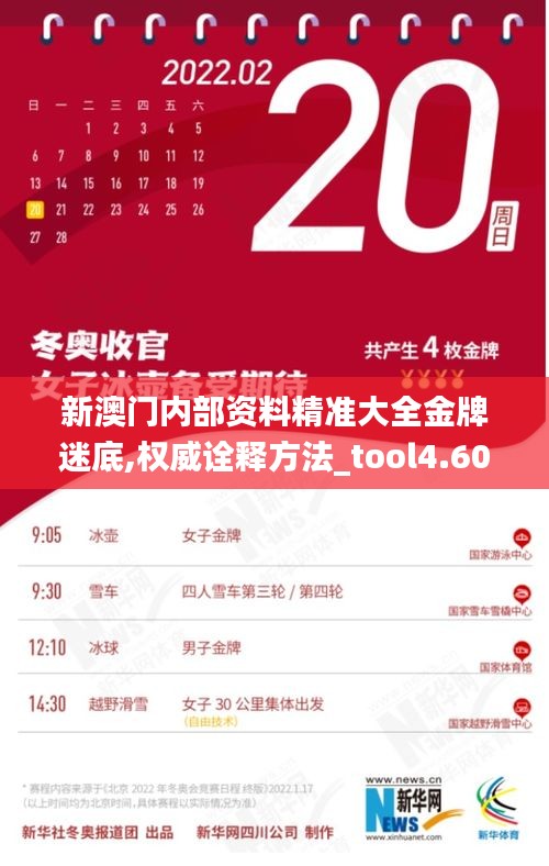 新澳門(mén)內(nèi)部資料精準(zhǔn)大全金牌迷底,權(quán)威詮釋方法_tool4.601