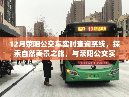 滎陽公交實時查詢系統(tǒng)，探索自然美景之旅，共舞冬日奇跡