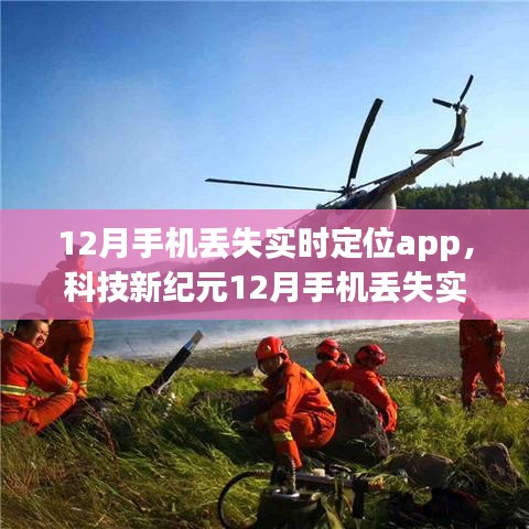 科技新紀(jì)元，12月手機(jī)丟失實(shí)時(shí)定位APP，輕松掌控，永不失聯(lián)