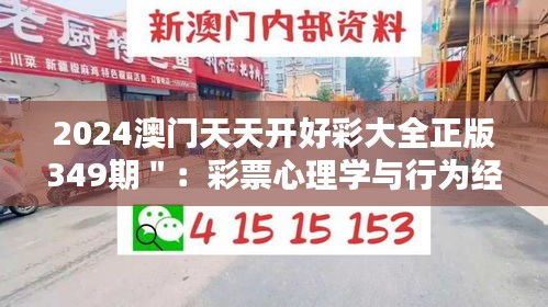 2024澳門天天開好彩大全正版349期＂：彩票心理學(xué)與行為經(jīng)濟(jì)學(xué)的實(shí)踐應(yīng)用