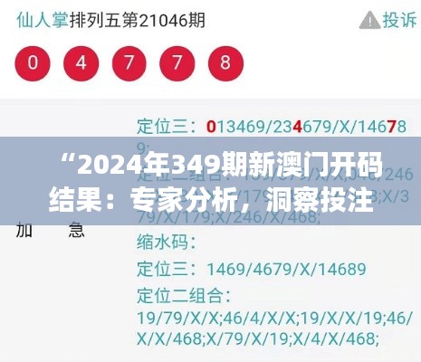 “2024年349期新澳門(mén)開(kāi)碼結(jié)果：專(zhuān)家分析，洞察投注技巧”