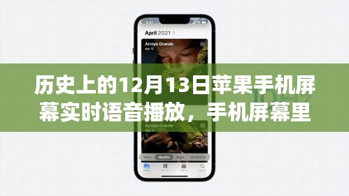 語音播放的溫暖，蘋果手機(jī)屏幕上的溫馨故事，12月13日的特殊時(shí)刻