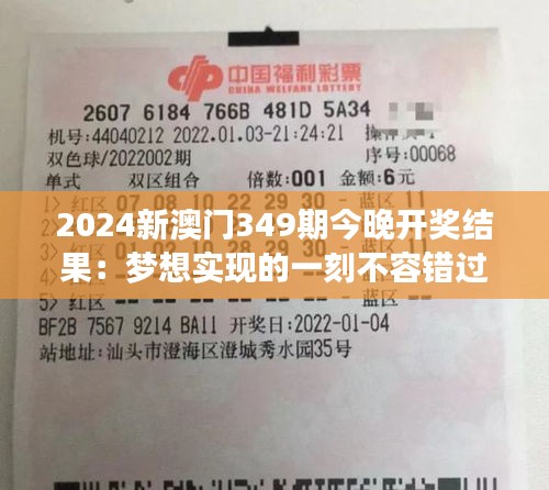 2024新澳門349期今晚開獎結(jié)果：夢想實(shí)現(xiàn)的一刻不容錯過