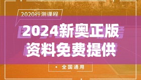 2024新奧正版資料免費提供349期：免費分享知識的力量