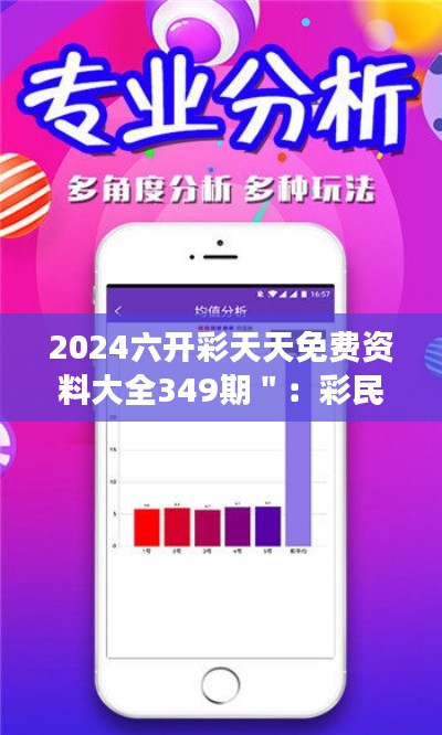2024六開彩天天免費(fèi)資料大全349期＂：彩民必讀的權(quán)威指南
