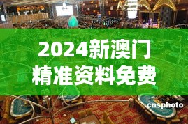 2024新澳門精準(zhǔn)資料免費(fèi)349期＂引領(lǐng)澳門博彩業(yè)趨勢