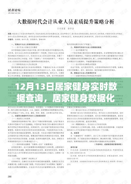 居家健身實(shí)時查詢系統(tǒng)，興起與發(fā)展視角下的數(shù)據(jù)化時代健身新趨勢
