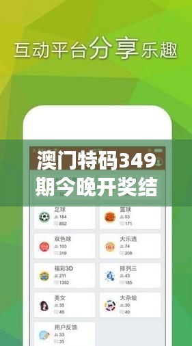 澳門(mén)特碼349期今晚開(kāi)獎(jiǎng)結(jié)果：每個(gè)數(shù)字都有它的故事