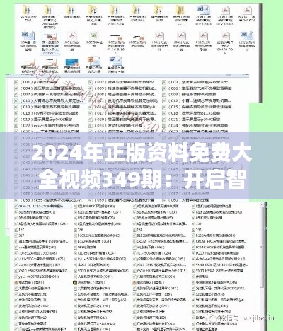 2024年正版資料免費(fèi)大全視頻349期：開啟智慧之門的金鑰匙