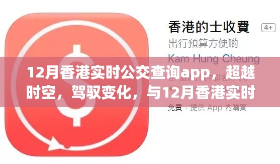 開啟自信之旅，12月香港實時公交查詢app駕馭變化，超越時空的出行體驗