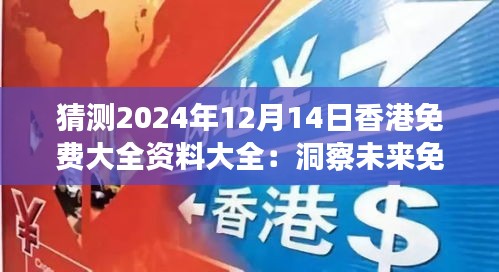 猜測2024年12月14日香港免費(fèi)大全資料大全：洞察未來免費(fèi)資源的新天地