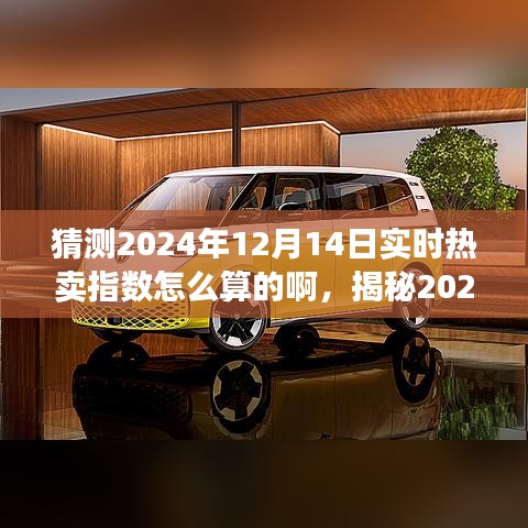 揭秘未來銷售趨勢，揭秘2024年12月14日實時熱賣指數(shù)預測與計算深度解析