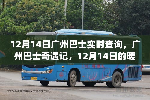 12月14日廣州巴士奇遇記，暖心之旅實(shí)時(shí)查詢