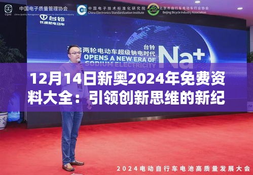12月14日新奧2024年免費資料大全：引領(lǐng)創(chuàng)新思維的新紀(jì)元