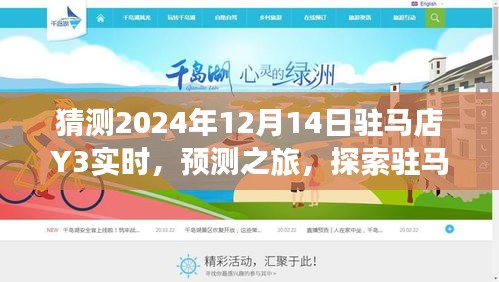 探索駐馬店Y3在特定日期的實時狀況預(yù)測之旅（2024年12月14日）
