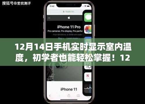 使用手機(jī)實時查看室內(nèi)溫度，初學(xué)者全攻略（12月14日更新）